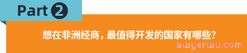 “内卷”愈演愈烈,跨境出海人能在非洲找到出口吗? 第3张 “内卷”愈演愈烈,跨境出海人能在非洲找到出口吗? 第3张