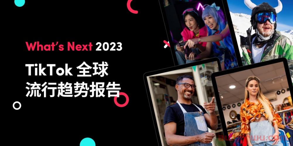 读懂TikTok 2023流行趋势:精华+实例,助你掌握9条爆单攻略 第1张 读懂TikTok 2023流行趋势:精华+实例,助你掌握9条爆单攻略 第1张