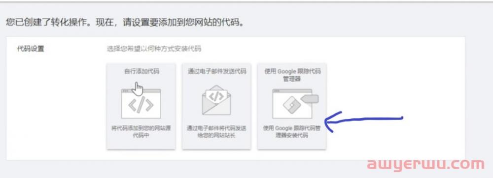 为什么我的谷歌广告在设置转化时代码设置里没有使用谷歌跟踪代码管理器？ 第2张