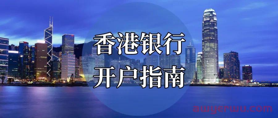 在为香港银行账户发愁?送你一份最全境外账户开户指南! 第1张 在为香港银行账户发愁?送你一份最全境外账户开户指南! 第1张