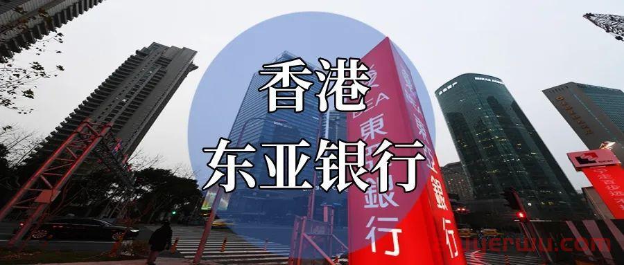 开户指南 | 香港东亚银行账户,下户快,管理费最低! 第3张 开户指南 | 香港东亚银行账户,下户快,管理费最低! 第3张