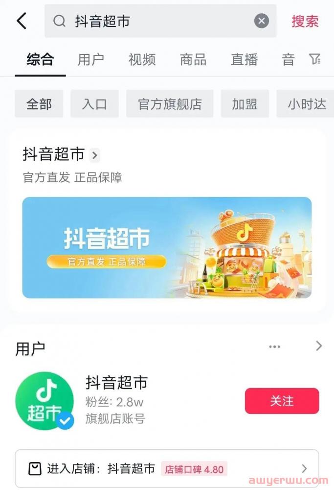 抖音超市上线！电商带货的终点是货架？ 第1张