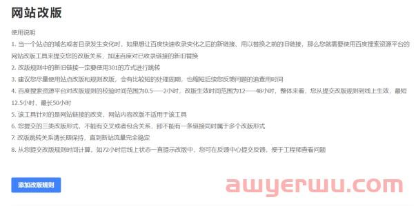 网站改版，如何通过百度改版工具告诉百度？ 第2张