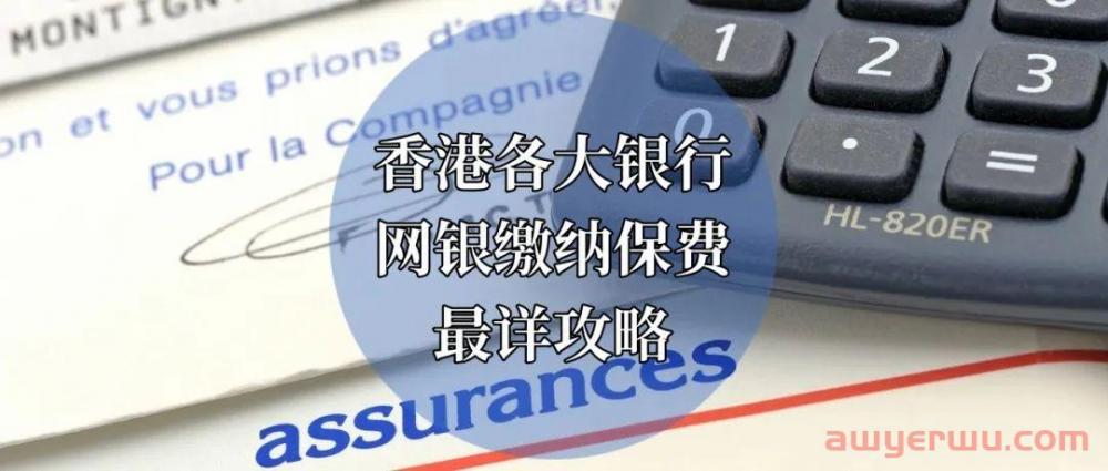 缴费方式丨香港各家银行网银缴付保费指南汇总 第1张
