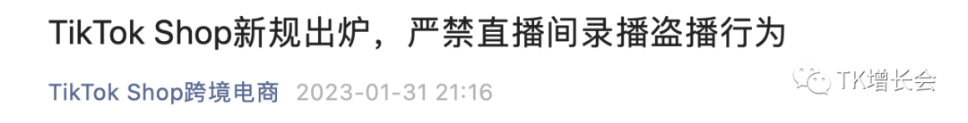 起风了，TikTok小店铺货模式宣告终结、打击无人直播 第3张