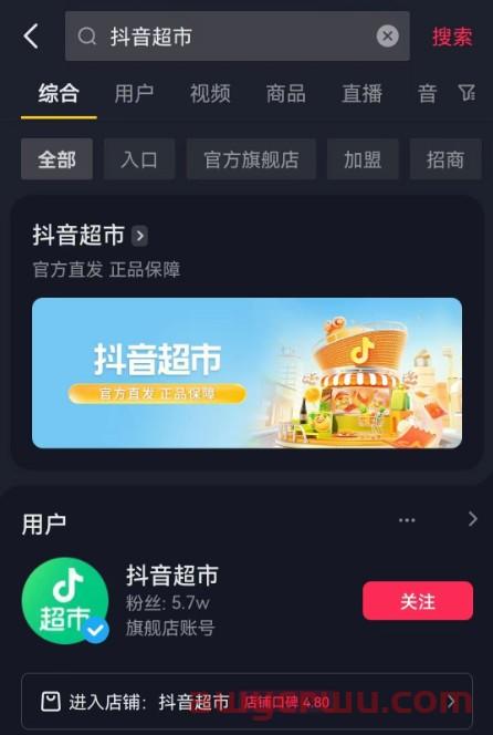 抖音超市怎么入驻？新手适合做抖音超市还是抖音小店？ 第1张