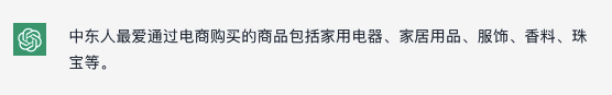ChatGPT爆火，我们和它聊了聊中东市场 第4张