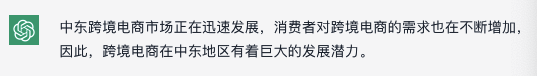ChatGPT爆火，我们和它聊了聊中东市场 第5张