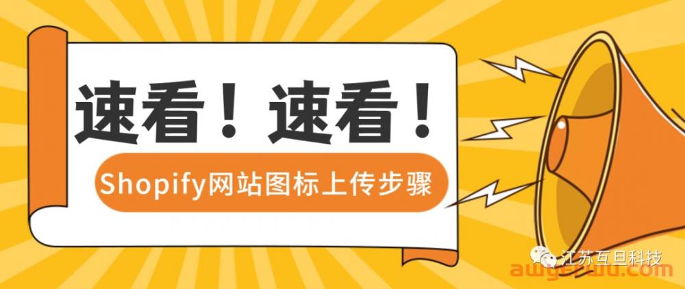 速看|最全Shopify网站图标上传步骤 第1张