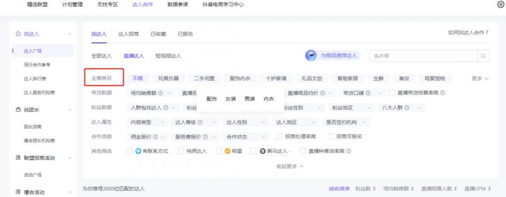 抖音小店找达人带货全流程：6步教你高效对接优质达人爆单 第1张