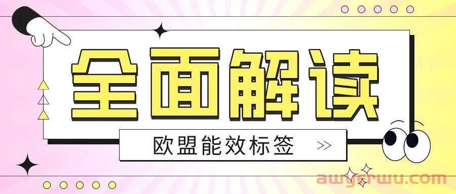 我是否需要注册欧盟能效标签(EPR)？ 第4张