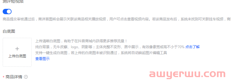 抖音小店没有上传白底图会不会影响流量和商品权重？官方答案来了！ 第1张