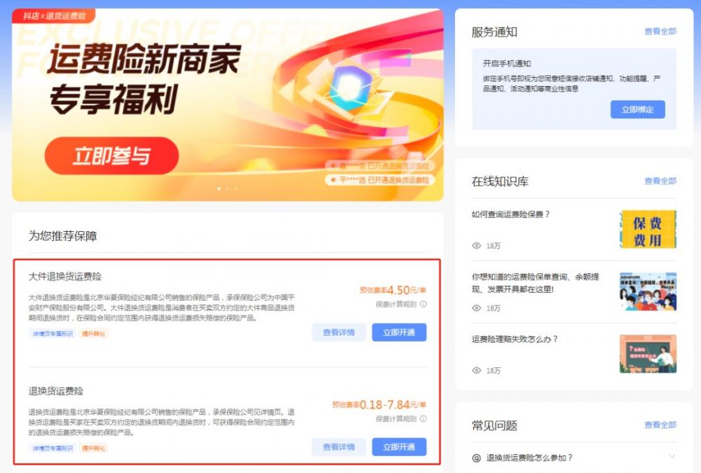 抖店运费险规则：抖音小店开通运费的好处及流程全分享！ 第1张