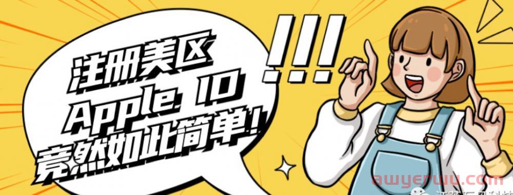 美区苹果账号Apple ID怎么注册?一套免费教程教会你 第1张