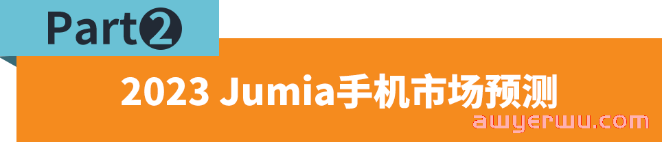 非洲互联网的血液，手机品类为何能在Jumia霸榜 第4张