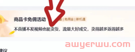 抖店新政策:参加小店商品卡免佣活动,平台送流量,免技术服务费 第2张 抖店新政策:参加小店商品卡免佣活动,平台送流量,免技术服务费 第2张