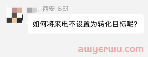 【Google Ads】如何将来电不设置为转化目标呢？ 第1张