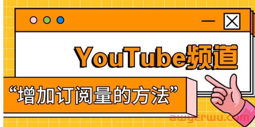 如何增加YouTube订阅人数,这8点你要懂得! 第1张 如何增加YouTube订阅人数,这8点你要懂得! 第1张