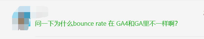 【Google Analytics】跳出率在GA4和UA里面有什么不一样? 第1张 【Google Analytics】跳出率在GA4和UA里面有什么不一样? 第1张