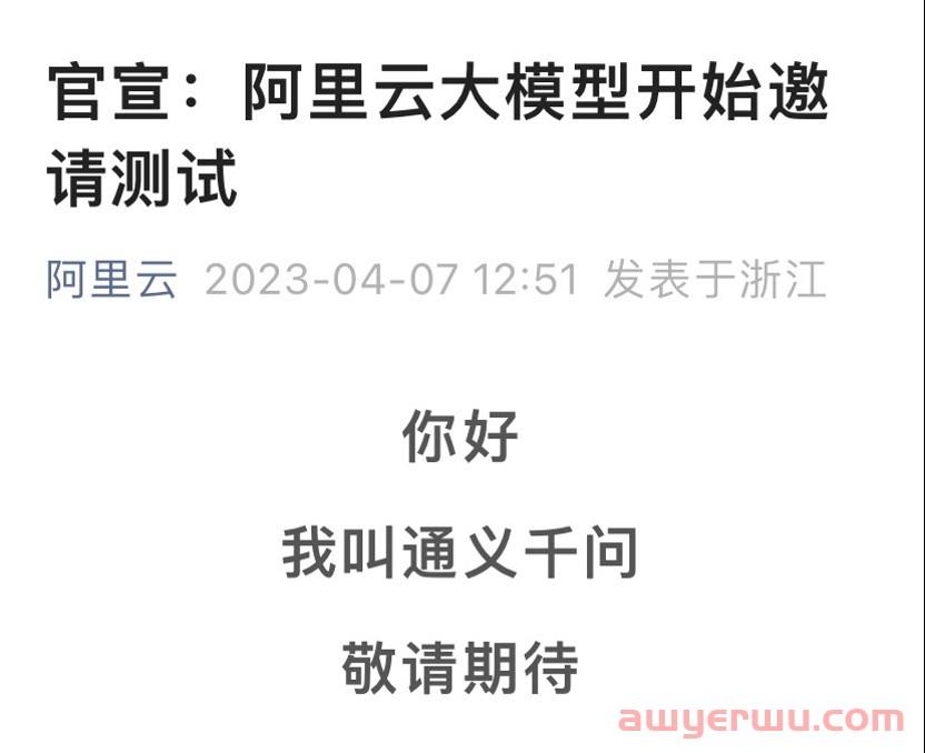 阿里版ChatGPT