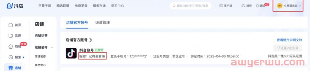 抖音小店个人店绑定抖音号带货权限，及常见问题解答 第2张
