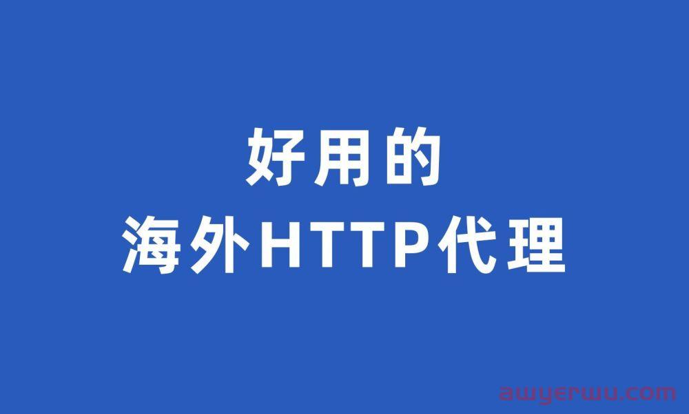 IP代理免费软件有哪些?哪个比较好 第1张 IP代理免费软件有哪些?哪个比较好 第1张