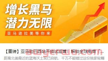 重磅!亚马逊巴西站点正式对中国卖家开放! 第1张 重磅!亚马逊巴西站点正式对中国卖家开放! 第1张