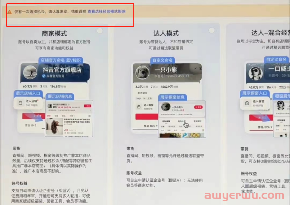 抖店新政策：抖音小店经营的3种模式，千万别选错了！ 第3张