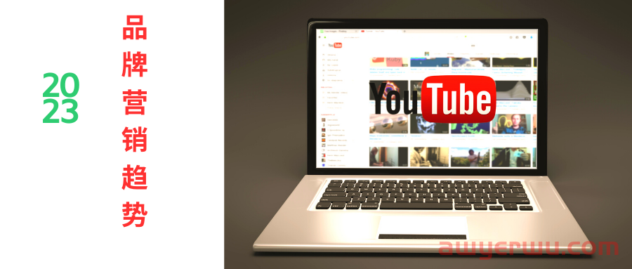 2023年YouTube营销新视野：把握视频潮流，塑造品牌形象 第1张