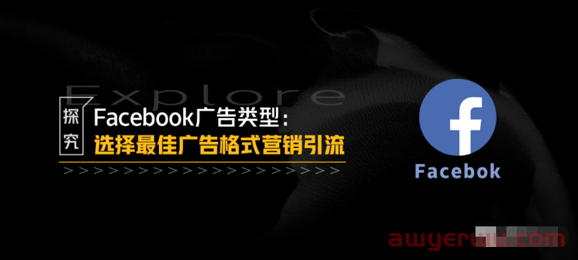 探究Facebook广告类型:选择最佳广告格式营销引流! 第1张 探究Facebook广告类型:选择最佳广告格式营销引流! 第1张