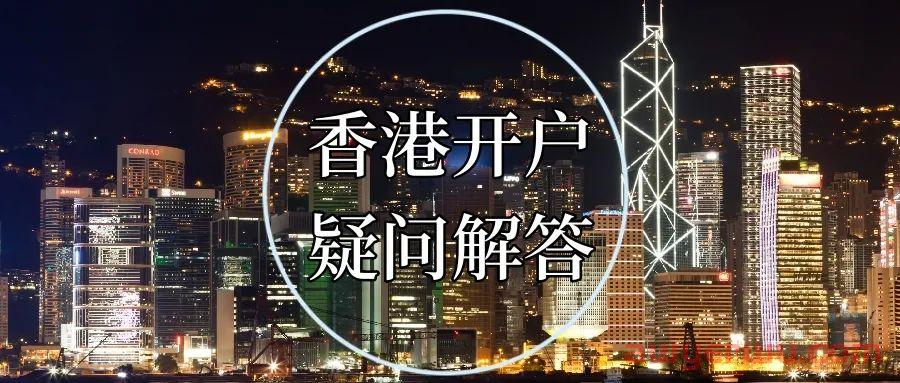 最新！香港银行个人开户-热门问答汇总！你想知道的都齐了！ 第1张