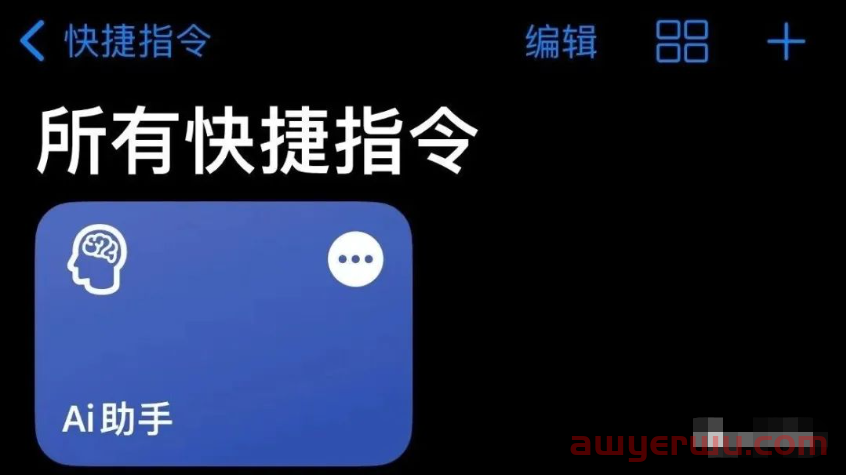 三步教您在苹果手机上免魔法使用ChatGPT 第4张