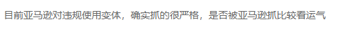 速看！亚马逊严查违规变体，这些你必须要了解！ 第1张