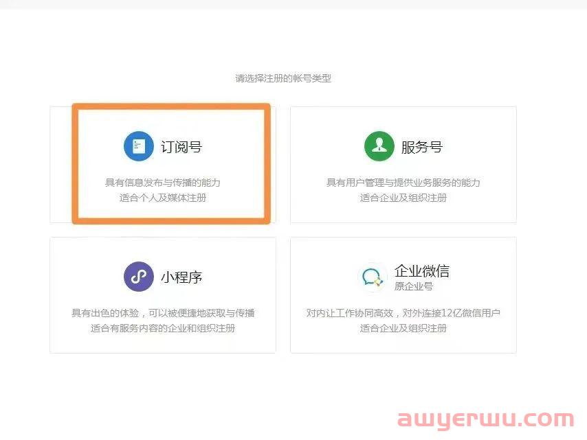 如何注册“微信公众号”？5分钟搞定！ 第2张