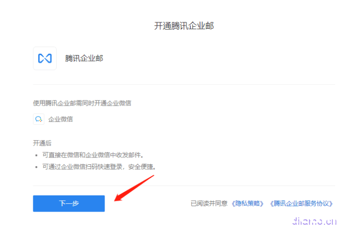 免费腾讯企业邮箱注册教程, 含域名解析/设置/绑定微信等 第5张