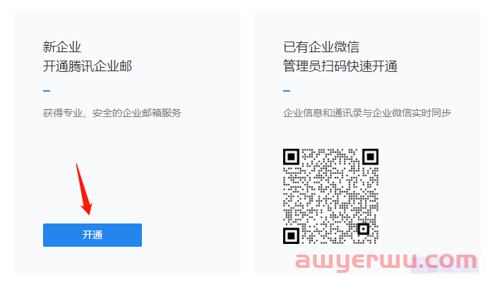 免费腾讯企业邮箱注册教程, 含域名解析/设置/绑定微信等 第4张