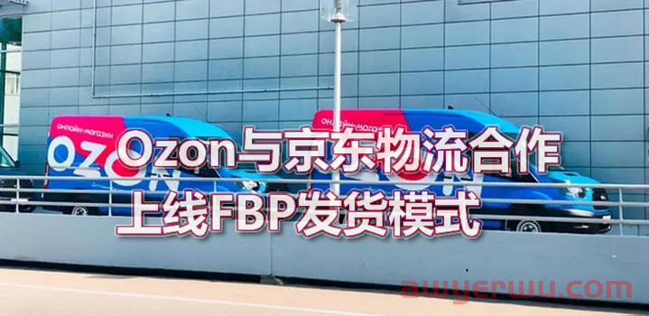 Ozon&京东强强联合！跨境物流革命来袭！ 第1张