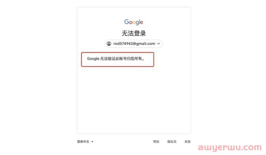 登录谷歌账号时遇到提示“无法验证此帐号归您所有”的问题原因和解决办法 第1张
