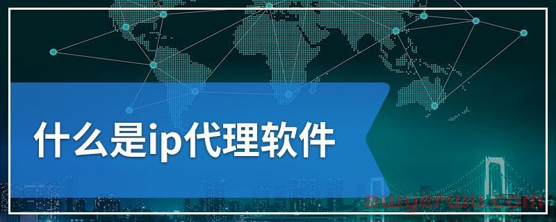 ip代理有什么用？为什么那么多人使用代理IP 第1张