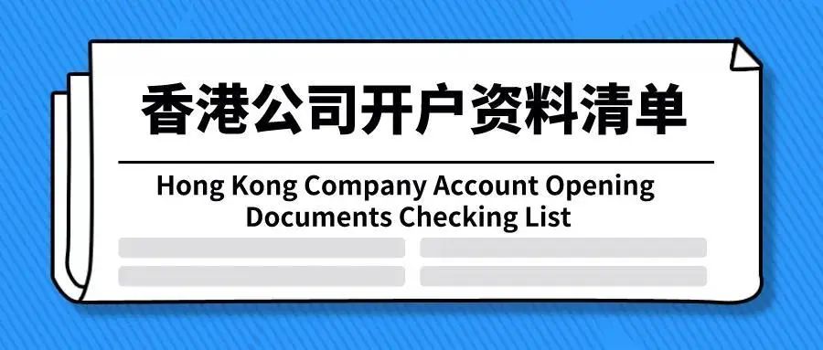 开香港汇丰银行公司账户指南，全齐了！ 第4张