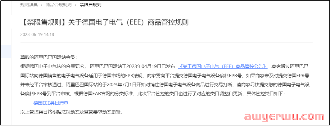 7月28生效!德国站更新商品管控规则,西班牙与奥地利这项EPR法规也要注意 第2张 7月28生效!德国站更新商品管控规则,西班牙与奥地利这项EPR法规也要注意 第2张