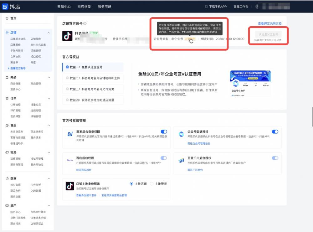 抖音小店后台如何绑定官方账号？（图文实操流程） 第7张