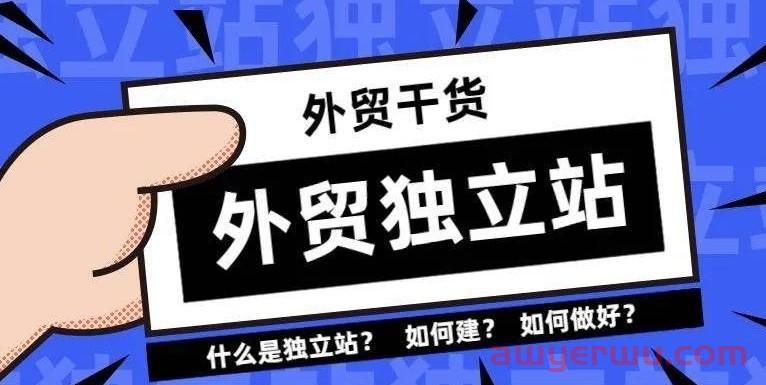 2023年跨境电商为什么一定要布局独立站？ 第1张