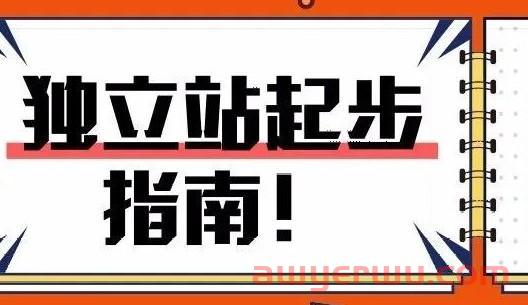 跨境电商必看!!如何轻松打造营收型独立站? 第1张 跨境电商必看!!如何轻松打造营收型独立站? 第1张