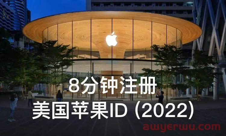 苹果美区 apple id 账号注册教程（2024年最新版） 第1张