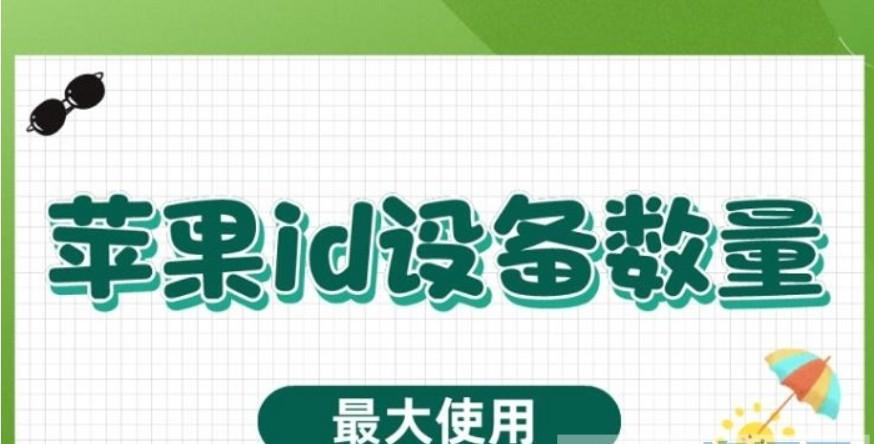 一个Apple id可以登录几台设备 第1张