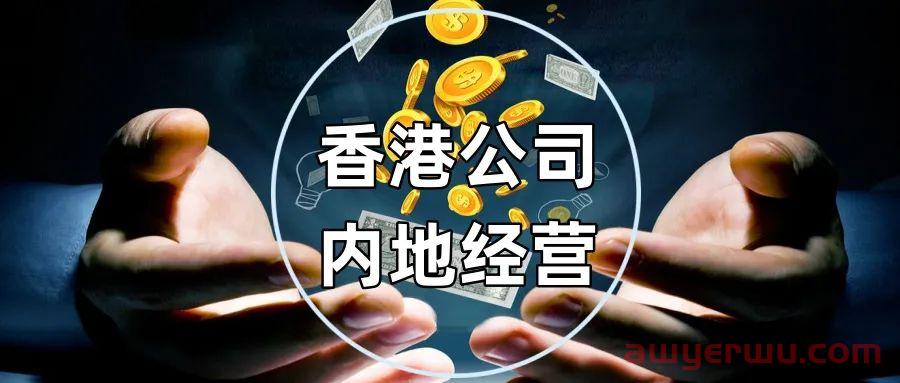 香港公司如何控股内地公司？如何运营？有何好处？ 第1张