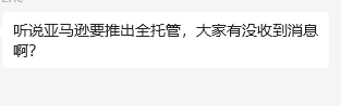 亚马逊也要全托管吗？第三方卖家没活路了？ 第1张
