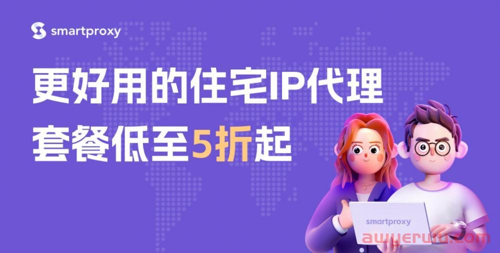 SmartProxy适合跨境电商运营的纯净住宅IP代理 第1张