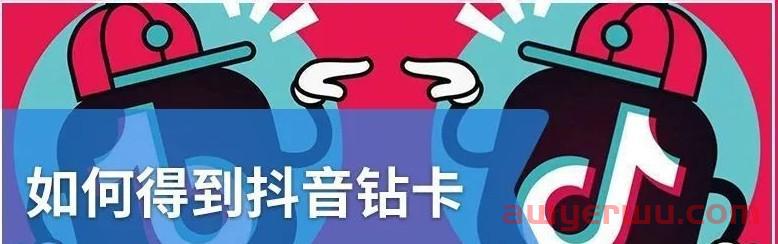 抖音如何获得卡石卡（钻石卡）（怎么得到抖音钻石卡） 第1张